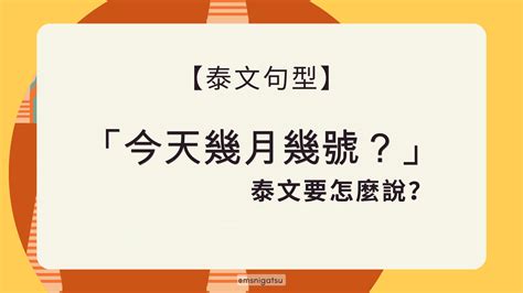 今天幾月幾號星期幾|【時間 英文】怎麼用英文表達各種時間、幾點幾分、月份、星期。